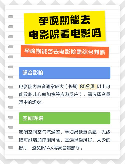 孕晚期可以去电影院看电影吗？孕期安全观影指南、注意事项及最佳影片推荐