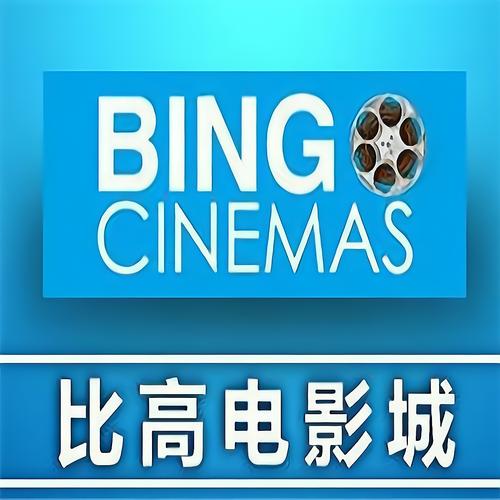 比高电影院 | 最新电影排期、优惠购票与IMAX巨幕体验(长尾关键词:比高电影院今日影讯、比高电影院团购优惠、比高电影院附近影院推荐)