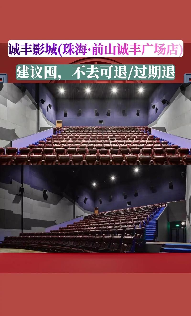诚丰电影院 | 最新排片、优惠购票及周边美食推荐(珠海诚丰影城 诚丰广场电影院 诚丰电影票团购)