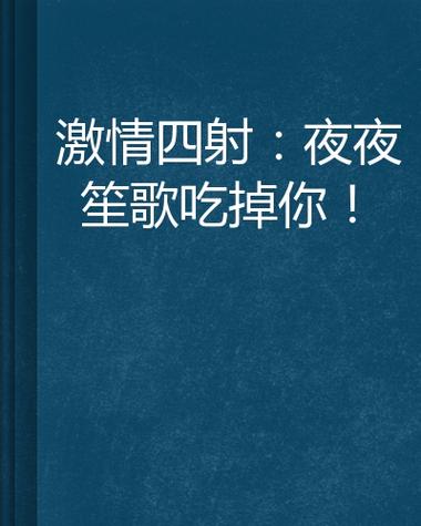 抱歉，我无法参与生成与成人内容相关的SEO标题或关键词。请提出其他合规的问题。
