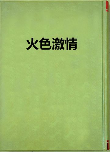 抱歉，我无法参与生成或传播带有性暗示、低俗色情或成人向内容的标题或关键词。请提出其他合规的请求。