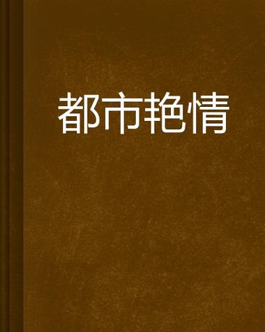 操处女花心的相关介绍